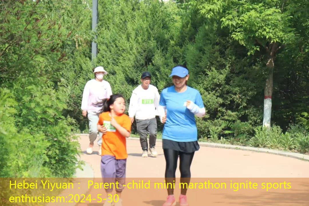 Hebei Yiyuan hosts a parent -child mini marathon to ignite the enthusiasm of sports