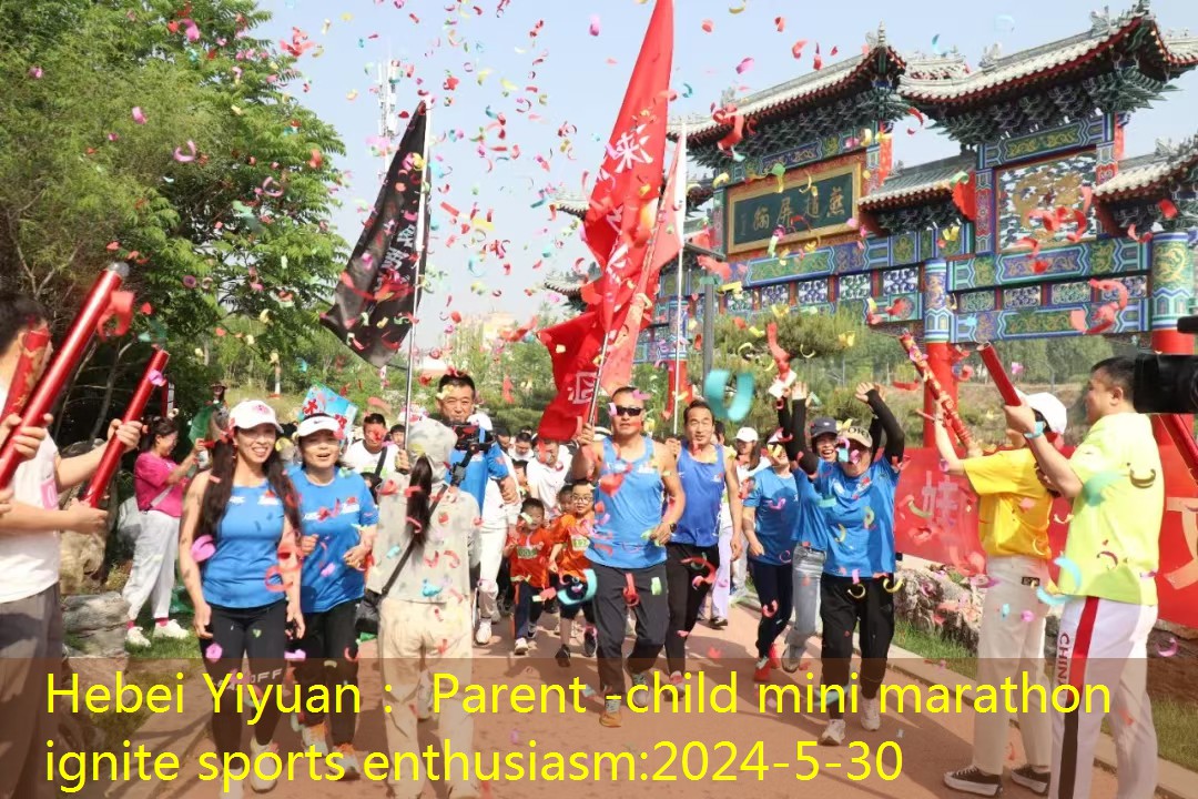 Hebei Yiyuan hosts a parent -child mini marathon to ignite the enthusiasm of sports